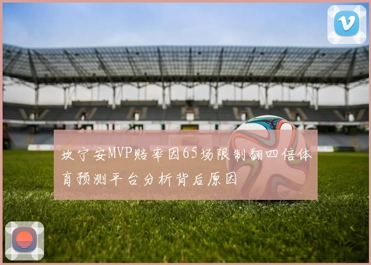 坎宁安MVP赔率因65场限制翻四倍体育预测平台分析背后原因