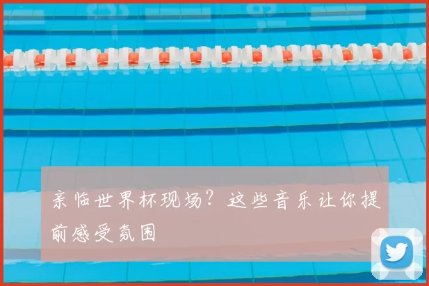 亲临世界杯现场？这些音乐让你提前感受氛围