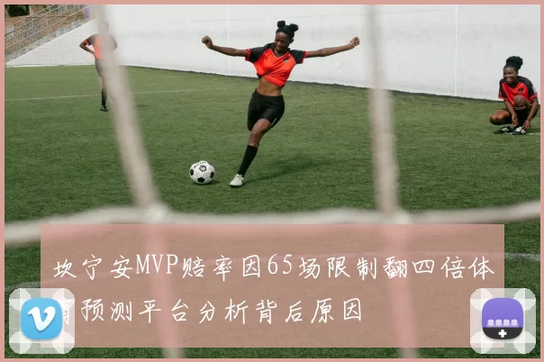 坎宁安MVP赔率因65场限制翻四倍体育预测平台分析背后原因