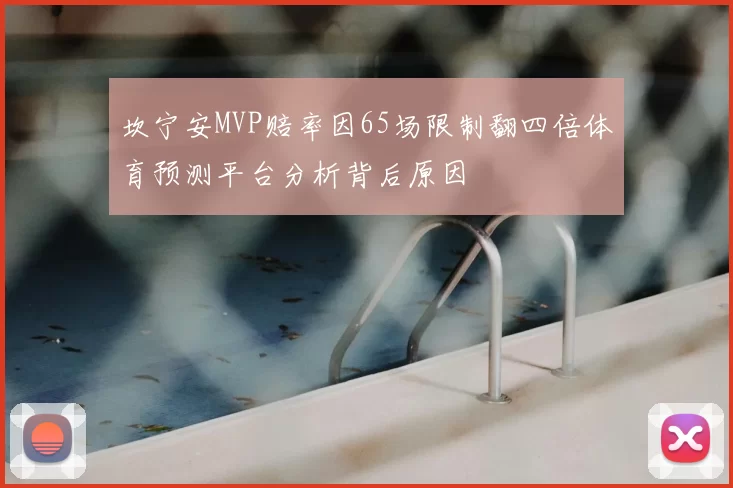 坎宁安MVP赔率因65场限制翻四倍体育预测平台分析背后原因