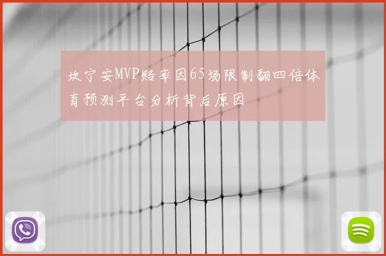 坎宁安MVP赔率因65场限制翻四倍体育预测平台分析背后原因