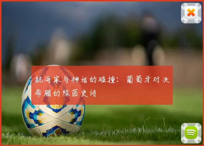 航海家与神话的碰撞：葡萄牙对决希腊的绿茵史诗