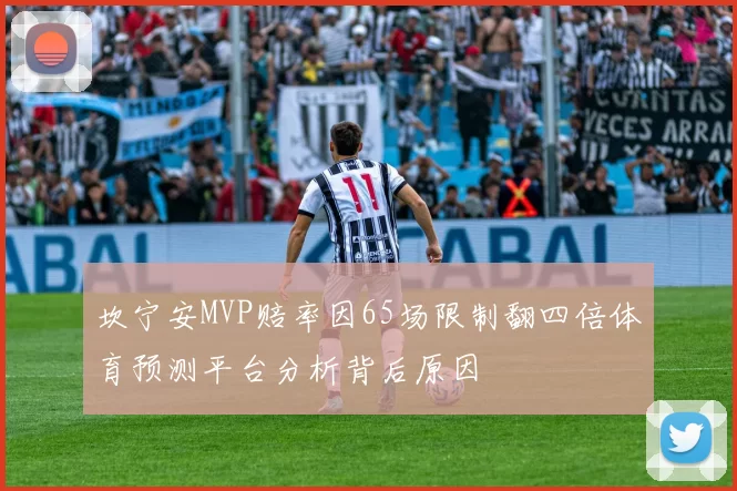 坎宁安MVP赔率因65场限制翻四倍体育预测平台分析背后原因