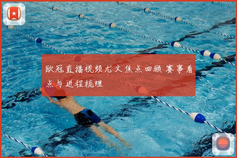 欧冠直播视频尤文焦点回顾 赛事看点与进程梳理
