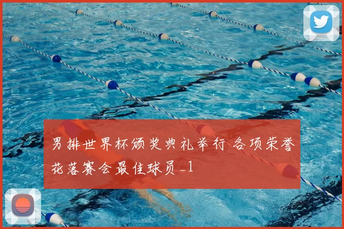 男排世界杯颁奖典礼举行 各项荣誉花落赛会最佳球员_1