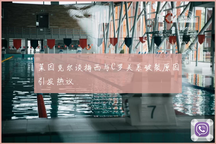 莱因克尔谈梅西与C罗关系破裂原因引发热议
