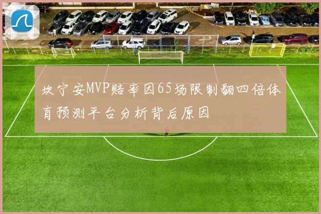坎宁安MVP赔率因65场限制翻四倍体育预测平台分析背后原因