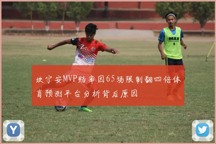 坎宁安MVP赔率因65场限制翻四倍体育预测平台分析背后原因