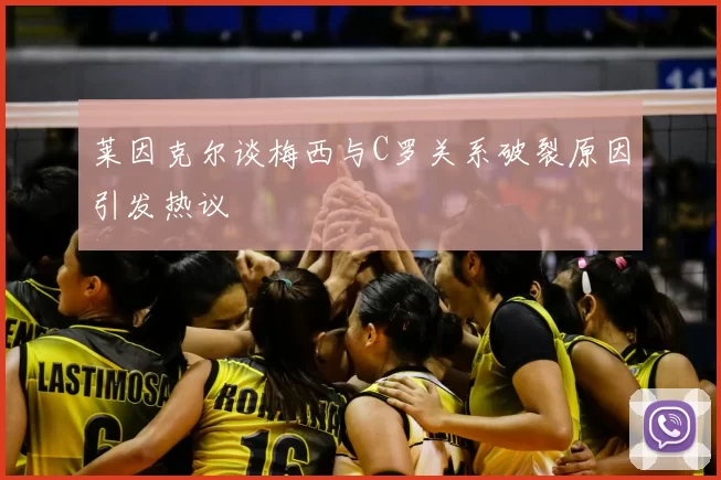 莱因克尔谈梅西与C罗关系破裂原因引发热议