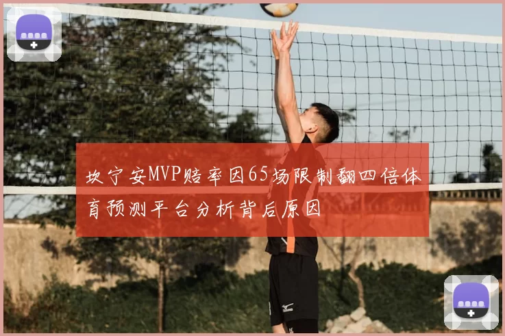 坎宁安MVP赔率因65场限制翻四倍体育预测平台分析背后原因