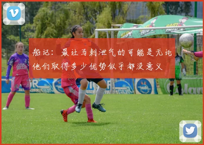 船记：最让马刺泄气的可能是无论他们取得多少优势似乎都没意义