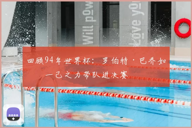 回顾94年世界杯：罗伯特·巴乔如何一己之力带队进决赛