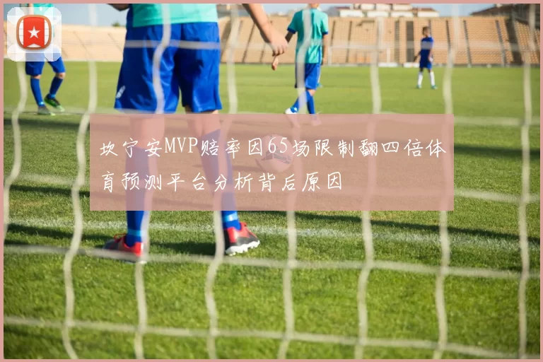 坎宁安MVP赔率因65场限制翻四倍体育预测平台分析背后原因