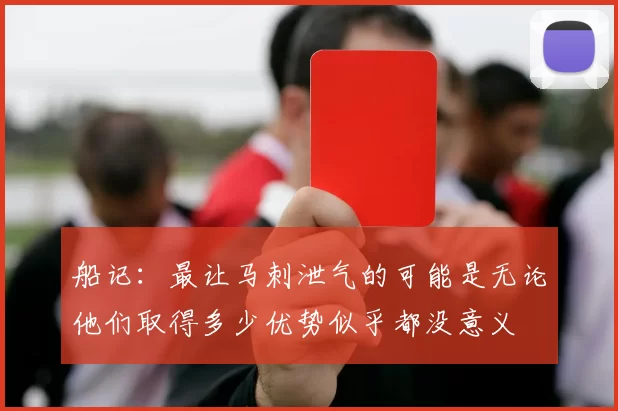 船记:最让马刺泄气的可能是无论他们取得多少优势似乎都没意义
