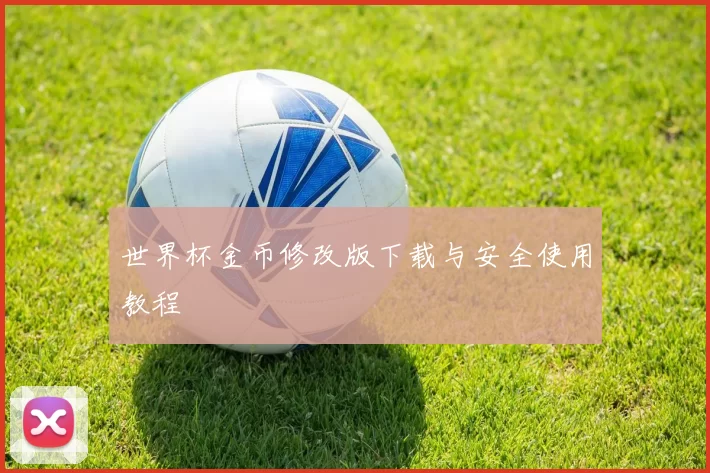 世界杯金币修改版下载与安全使用教程