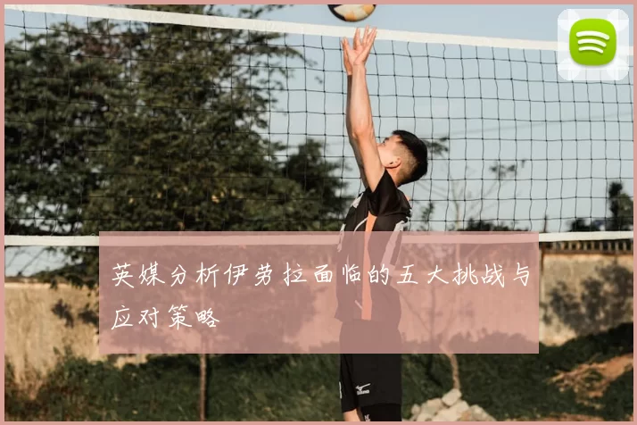 英媒分析伊劳拉面临的五大挑战与应对策略