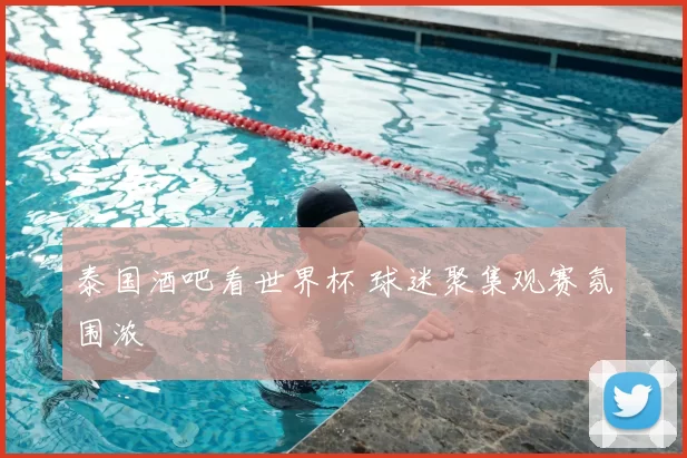 泰国酒吧看世界杯 球迷聚集观赛氛围浓