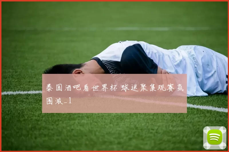 泰国酒吧看世界杯 球迷聚集观赛氛围浓_1