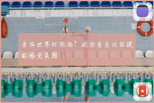 亲临世界杯现场？这些音乐让你提前感受氛围