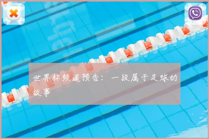 世界杯频道预告：一段属于足球的故事