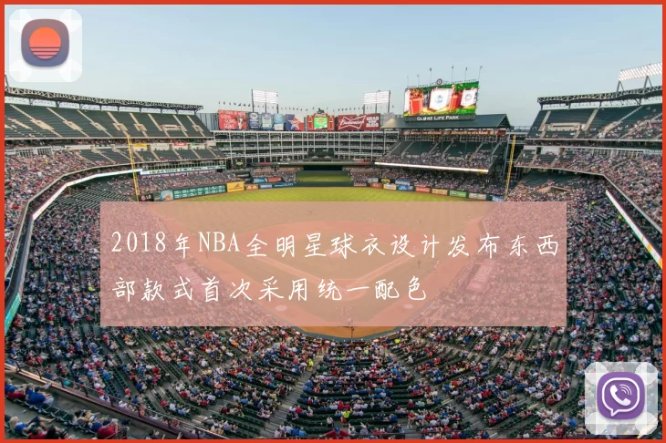 2018年NBA全明星球衣设计发布东西部款式首次采用统一配色
