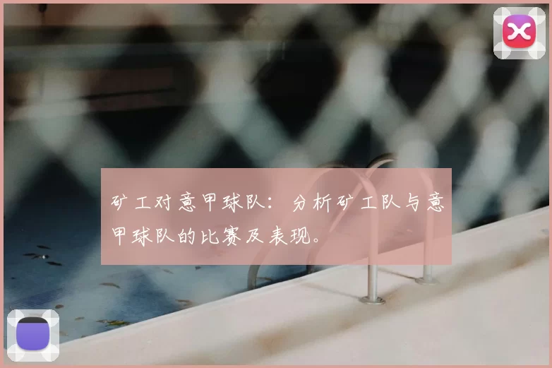 矿工对意甲球队：分析矿工队与意甲球队的比赛及表现。