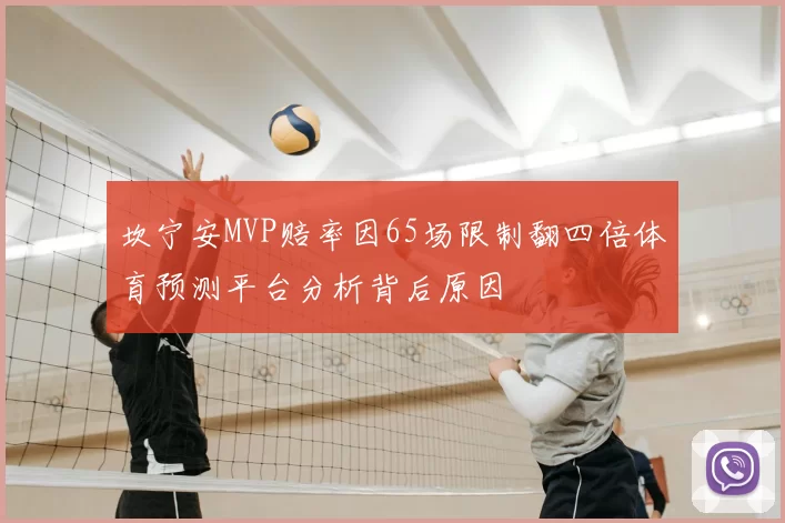 坎宁安MVP赔率因65场限制翻四倍体育预测平台分析背后原因