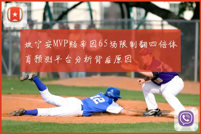 坎宁安MVP赔率因65场限制翻四倍体育预测平台分析背后原因