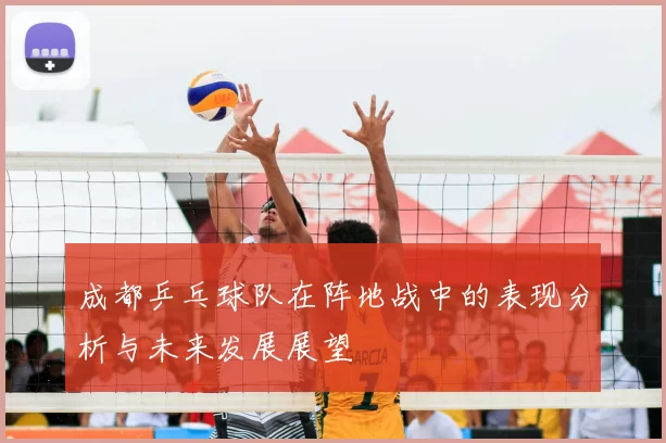 成都乒乓球队在阵地战中的表现分析与未来发展展望