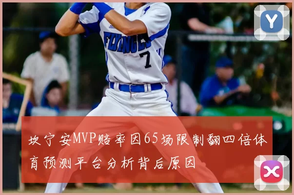 坎宁安MVP赔率因65场限制翻四倍体育预测平台分析背后原因
