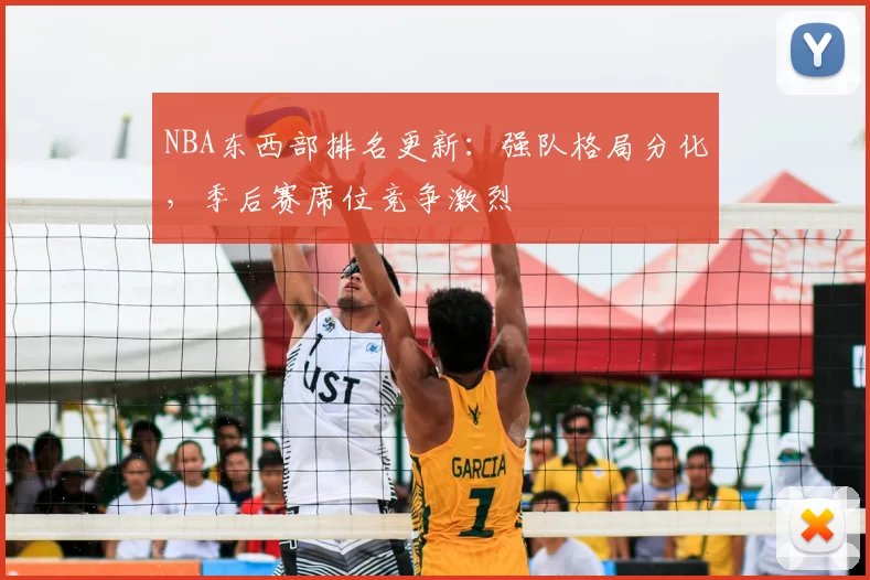 NBA东西部排名更新：强队格局分化，季后赛席位竞争激烈