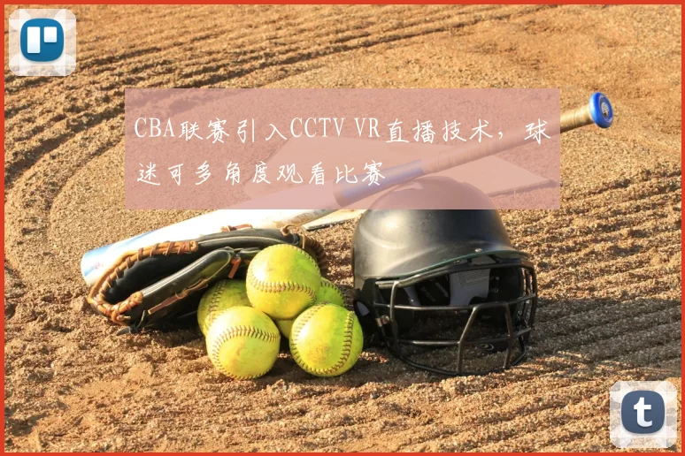 CBA联赛引入CCTV VR直播技术,球迷可多角度观看比赛