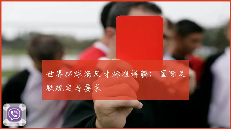 世界杯球场尺寸标准详解：国际足联规定与要求