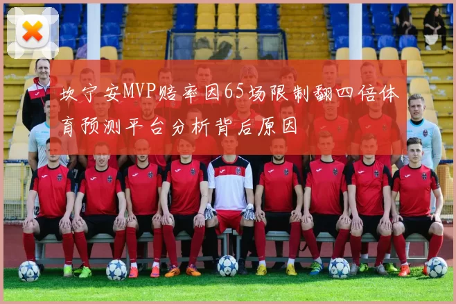 坎宁安MVP赔率因65场限制翻四倍体育预测平台分析背后原因