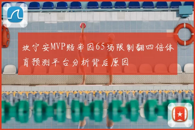 坎宁安MVP赔率因65场限制翻四倍体育预测平台分析背后原因