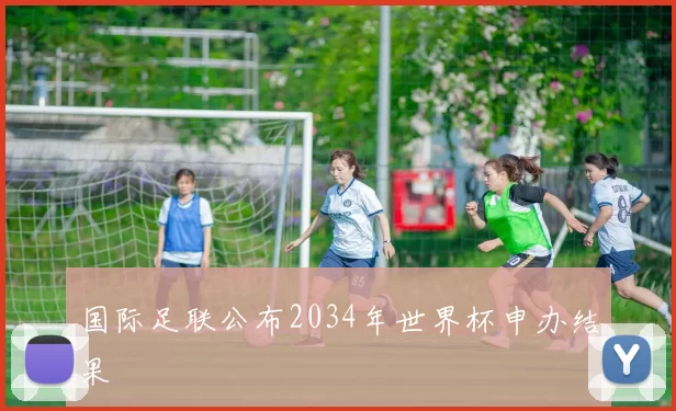 国际足联公布2034年世界杯申办结果