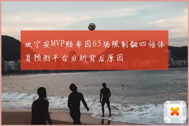 坎宁安MVP赔率因65场限制翻四倍体育预测平台分析背后原因