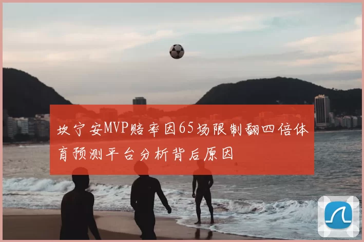 坎宁安MVP赔率因65场限制翻四倍体育预测平台分析背后原因