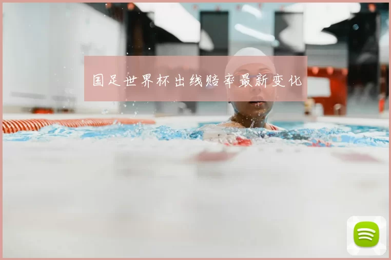国足世界杯出线赔率最新变化