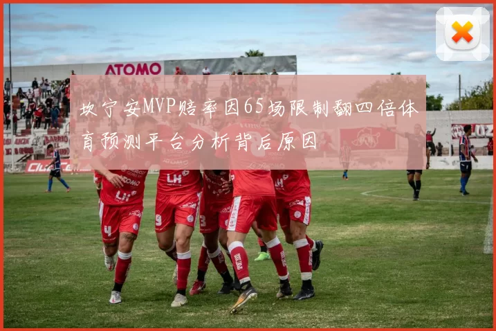 坎宁安MVP赔率因65场限制翻四倍体育预测平台分析背后原因