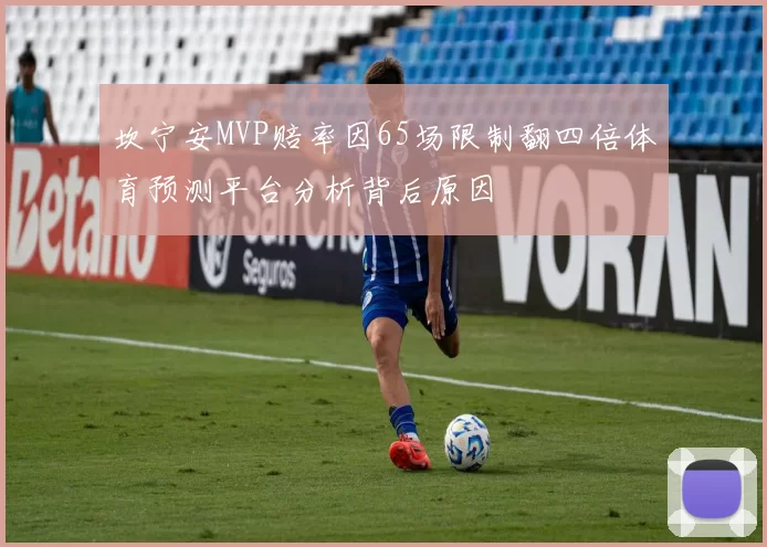 坎宁安MVP赔率因65场限制翻四倍体育预测平台分析背后原因