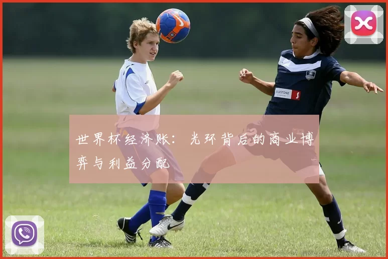 世界杯经济账：光环背后的商业博弈与利益分配