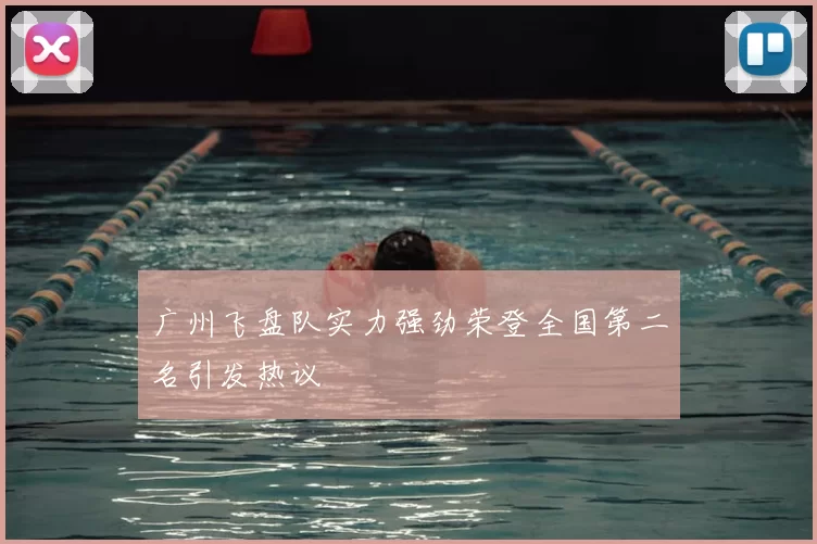 广州飞盘队实力强劲荣登全国第二名引发热议
