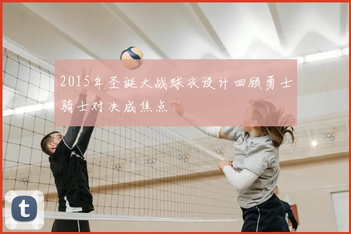 2015年圣诞大战球衣设计回顾勇士骑士对决成焦点