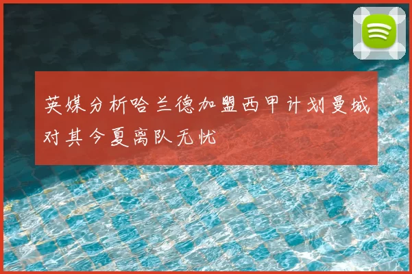 英媒分析哈兰德加盟西甲计划曼城对其今夏离队无忧