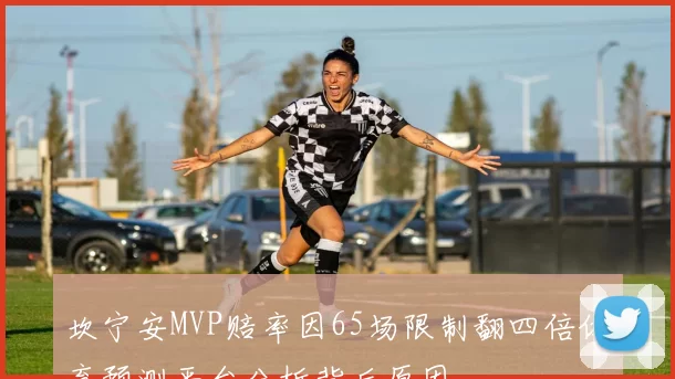 坎宁安MVP赔率因65场限制翻四倍体育预测平台分析背后原因