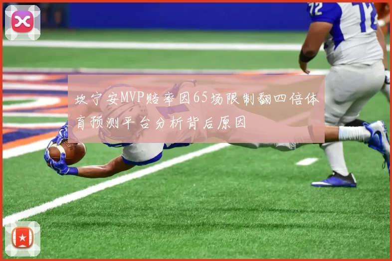 坎宁安MVP赔率因65场限制翻四倍体育预测平台分析背后原因
