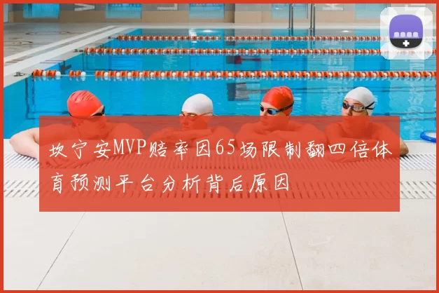 坎宁安MVP赔率因65场限制翻四倍体育预测平台分析背后原因