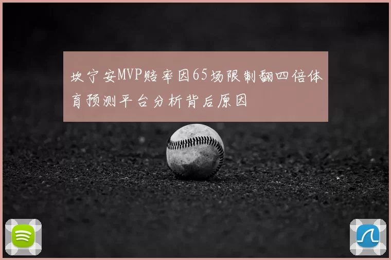 坎宁安MVP赔率因65场限制翻四倍体育预测平台分析背后原因