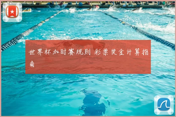 世界杯加时赛规则 彩票奖金计算指南